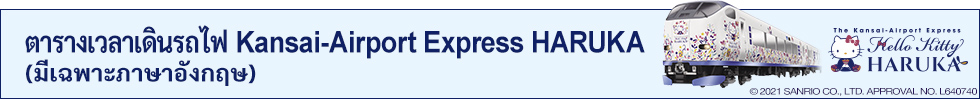 ตารางเวลาเดินรถไฟ Kansai-Airport Express HARUKA (มีเฉพาะภาษาอังกฤษ)