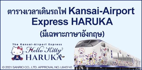 ตารางเวลาเดินรถไฟ Kansai-Airport Express HARUKA (มีเฉพาะภาษาอังกฤษ)