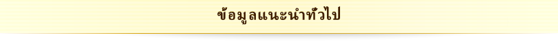 ข้อมูลแนะนำทั่วไป
