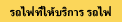 รถไฟที่ให้บริการ รถไฟ