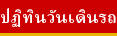 ปฏิทินวันเดินรถ