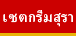 เซตกริ่มสุรา