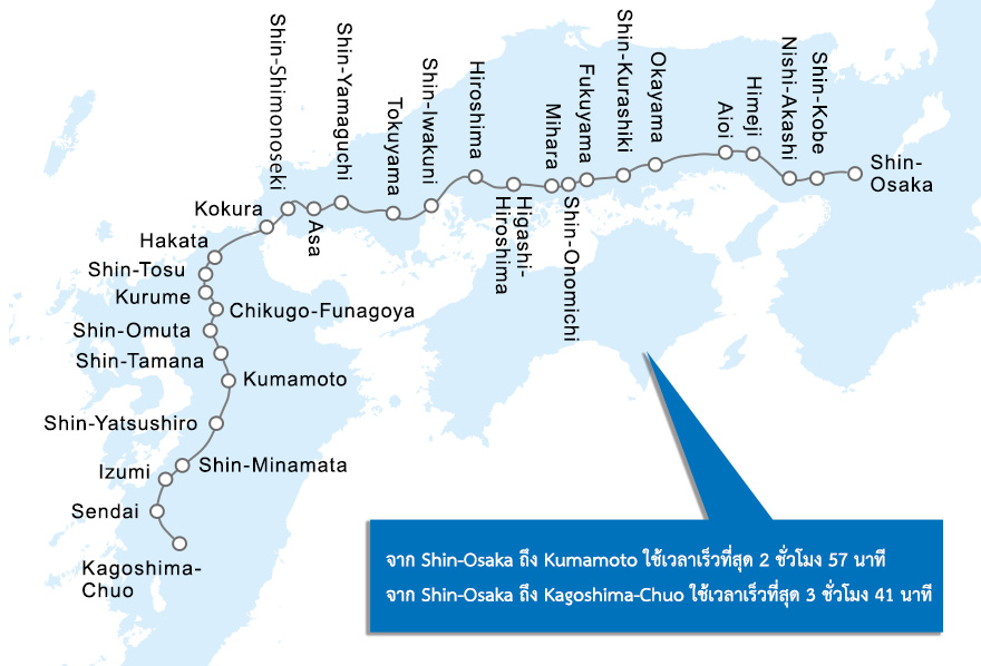 จาก Shin-Osaka ถึง Kumamoto ใช้เวลาเร็วที่สุด 2 ชั่วโมง 57 นาที จาก Shin-Osaka ถึง Kagoshima-Chuo ใช้เวลาเร็วที่สุด 3 ชั่วโมง 41 นาที