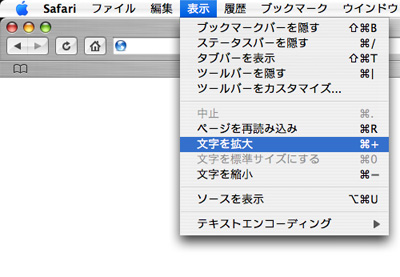 Safariの文字サイズ変更メニュー