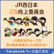 Jr西日本 West Japan Railway Company トップページ Jr西日本 West Japan Railway Company トップページ
