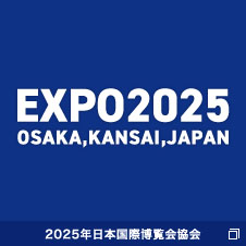 公益社団法人2025年日本国際博覧会協会