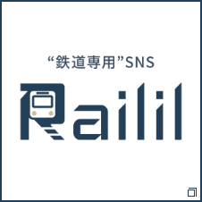 “鉄道専用”SNS Railil（レイリル）