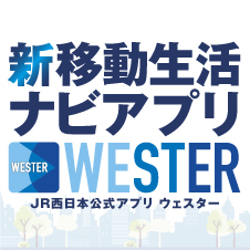 Jr西日本 West Japan Railway Company トップページ Jr西日本 West Japan Railway Company トップページ