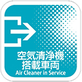 空気清浄機搭載車両（Air Cleaner in Service）のマーク