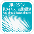 押ボタン抗ウイルス・抗菌処置済（Anti Virus and Bacteria Button）のマーク