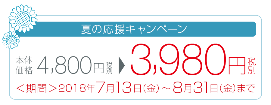 夏の応援キャンペーン