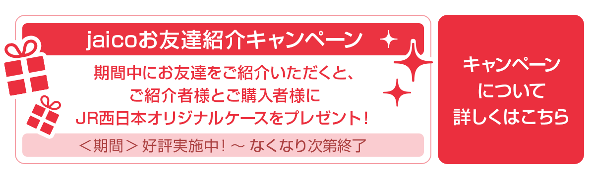 jaicoお友達紹介キャンペーン