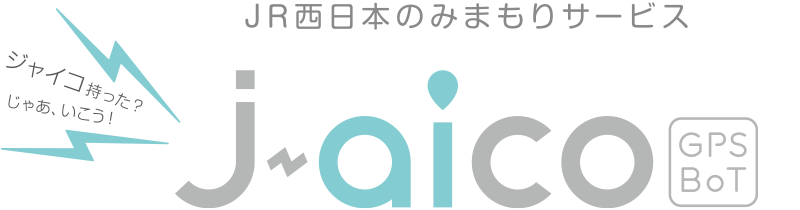 JR西日本のみまもりサービス jaico GPS BoT