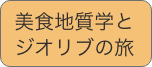 美食地質学とジオリブの旅