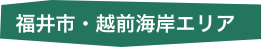 福井市・越前海岸エリア