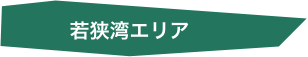 若狭湾エリア