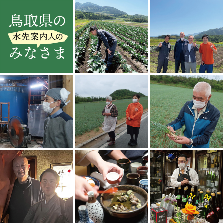 鳥取県の水先案内人のみなさま