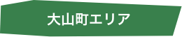 大山町エリア