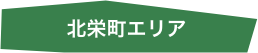 北栄町エリア