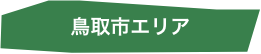 鳥取市エリア