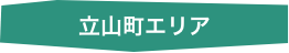 立山町エリア