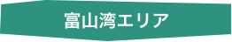 富山湾エリア