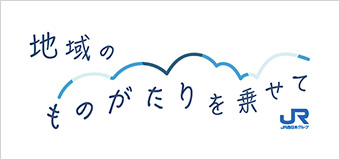 地域のものがたりを乗せて