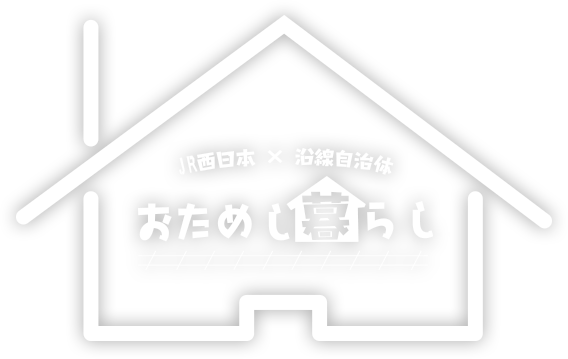 JR西日本 × 沿線自治体 おためし暮らし