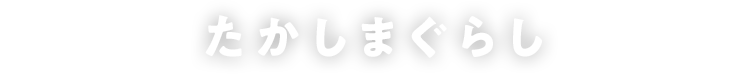 たかしまぐらし