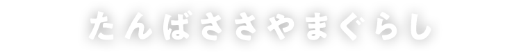 たんばささやまぐらし