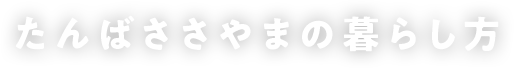 たんばささやまの暮らし方