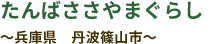 たんばささやまぐらし ～兵庫県　丹波篠山市～