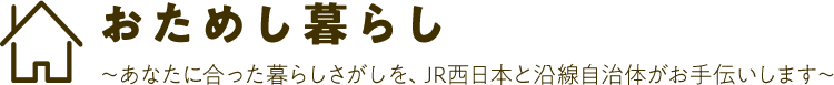 おためし暮らし ～あなたに合った暮らしさがしを、JR西日本と沿線自治体がお手伝いします～