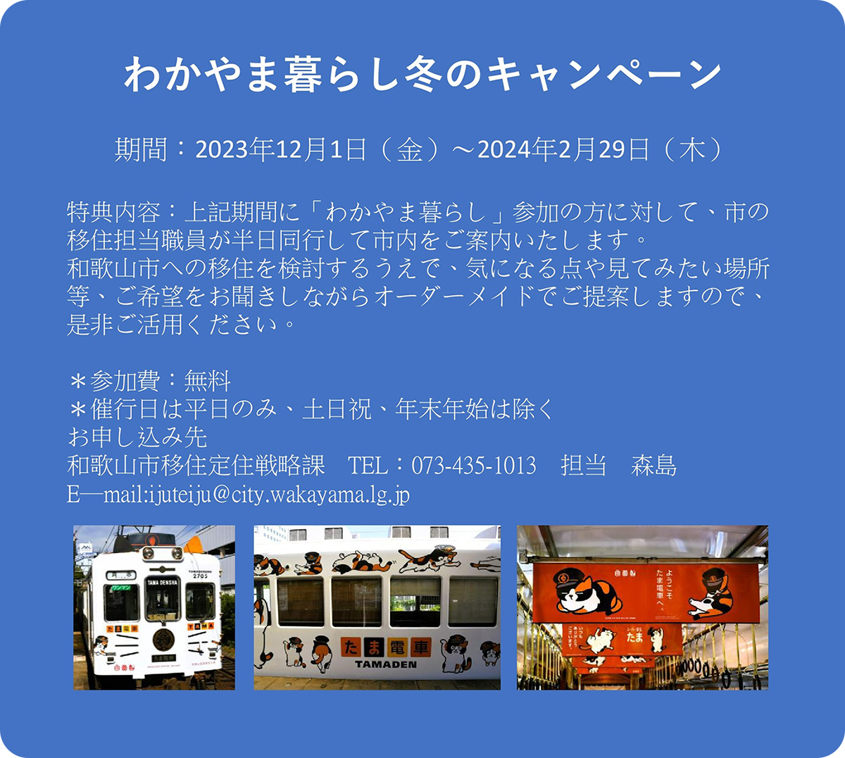 わかやま暮らし冬のキャンペーン