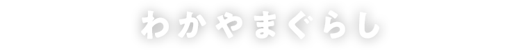 わかやまぐらし