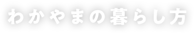 わかやまの暮らし方