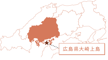 広島県大崎上島