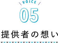 VOICE06 提供者の想い