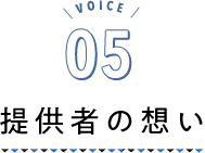 VOICE06 提供者の想い