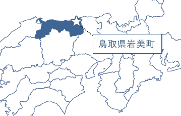 鳥取県岩美町　鳥取県米子市