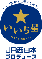 いい地から、輝くものを。いいち星 JR西日本プロデュース