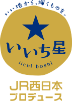 いい地から、輝くものを。いいち星 JR西日本プロデュース