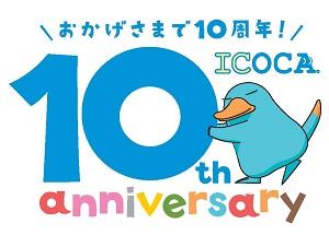 おかげさまで10周年ICOCA 10th anniversary