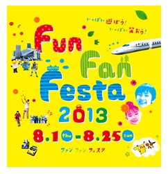 Fun Fan Festa　2013　8月1日（木曜日）から8月25日（日曜日）
