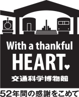 With a thankful HEART 交通科学博物館