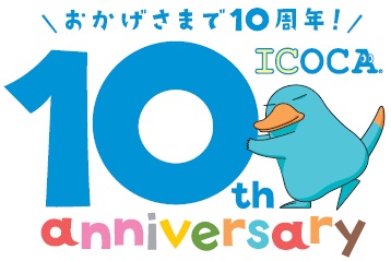おかげさまで10周年！　ICOCA10th anniversary