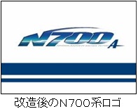 改造後のN700系ロゴ