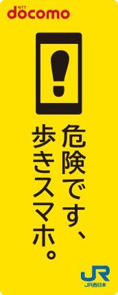 歩きスマホ防止の取り組みについて 北陸エリア Jr西日本 歩きスマホ防止の取り組みについて 北陸エリア Jr西日本