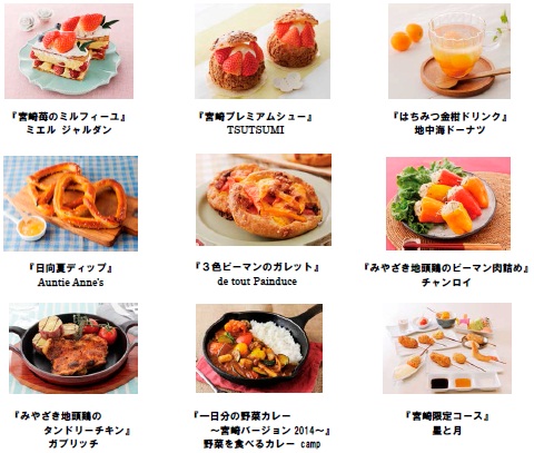 宮崎県産食材を使った限定商品