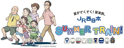 「JR西日本 SUMMER TRAIN!」キャンペーン